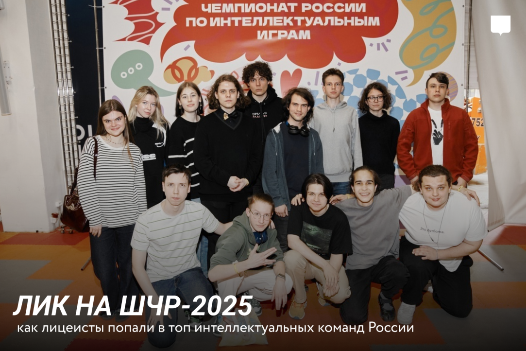 ЛИК на ШЧР-2025: как лицеисты попали в топ интеллектуальных команд России